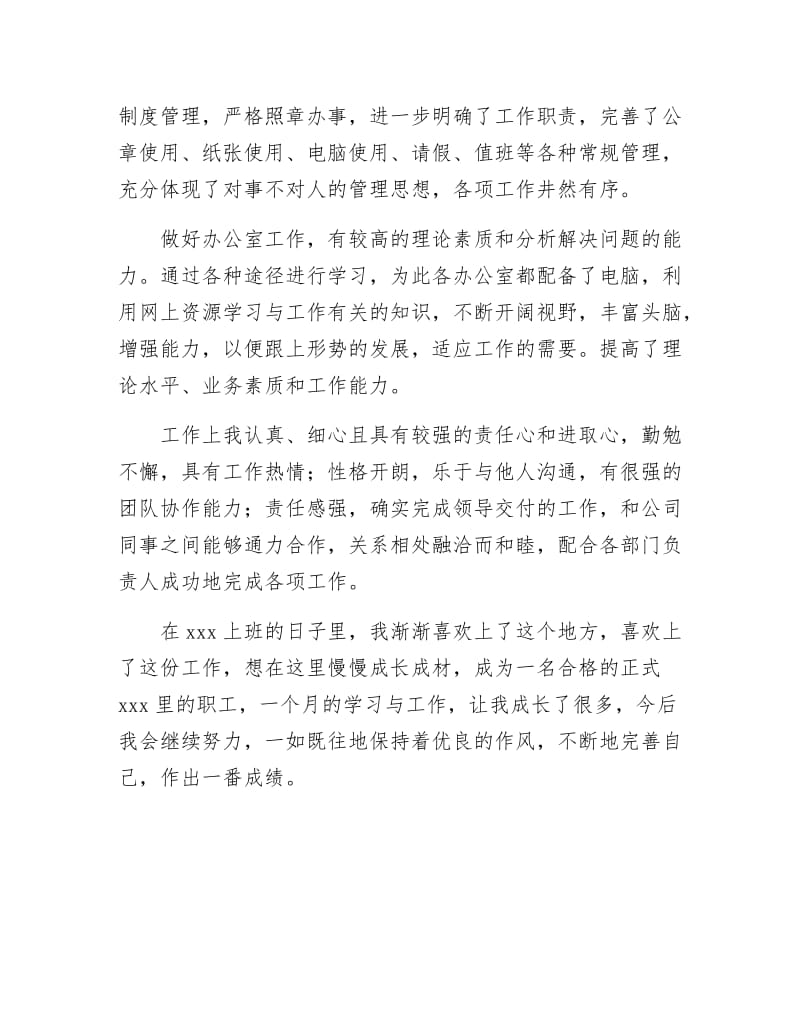 《办公室文员转正自我鉴定样本》.docx_第2页