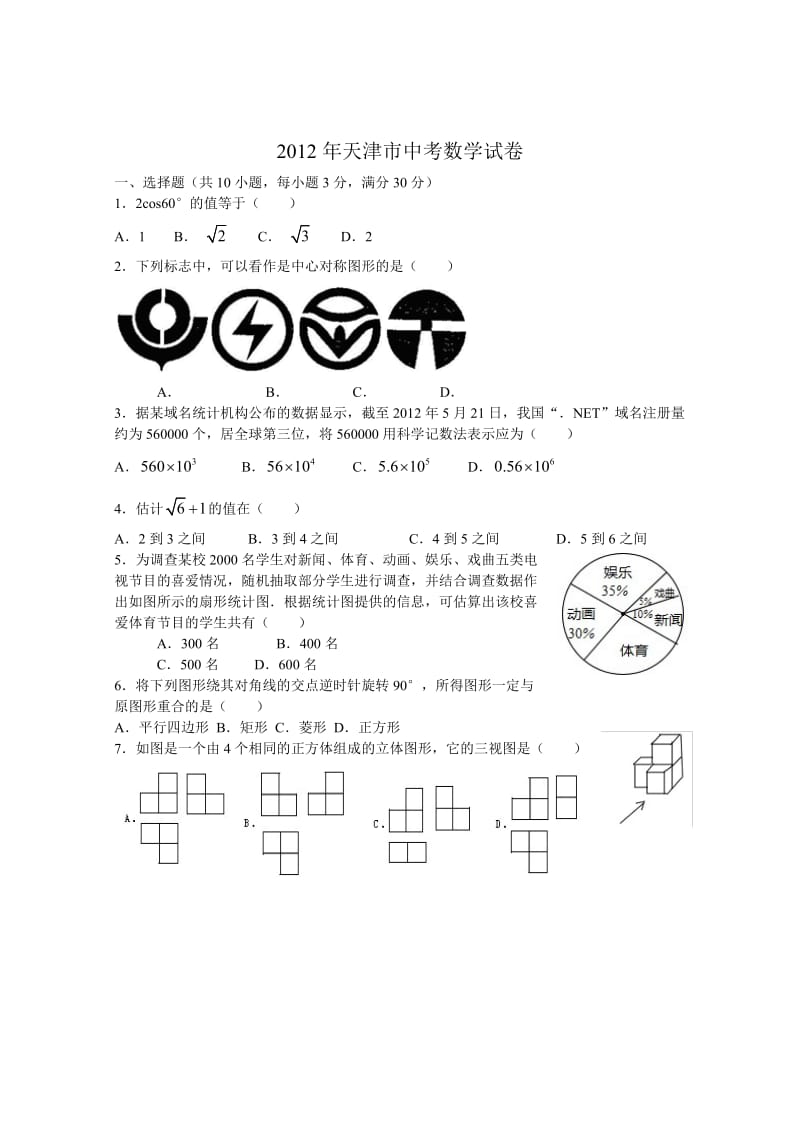 2012年天津市中考试题（数学）WORD版.doc_第1页