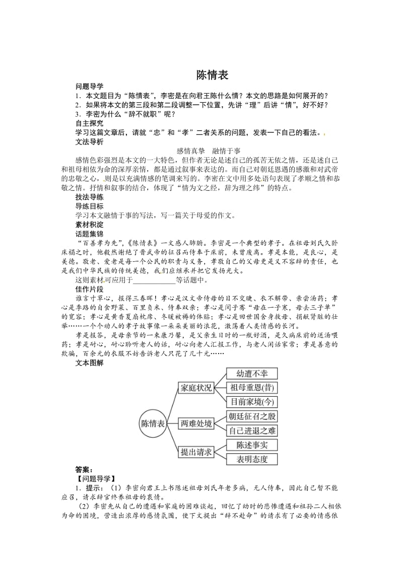 [最新]苏教版高中语文必修5第二专题《陈情表》讲解与例题.doc_第1页