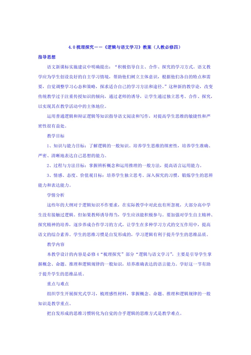 最新 人教版高中语文必修四：4.0 梳理探究--《逻辑与语文学习》 教案 .doc_第1页