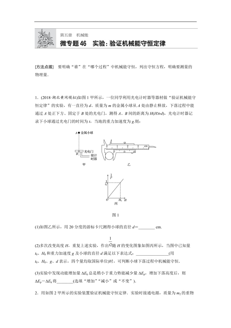 2019高考物理一轮（江苏）专题加练半小时：第五章机械能 微专题46 含解析.docx_第1页