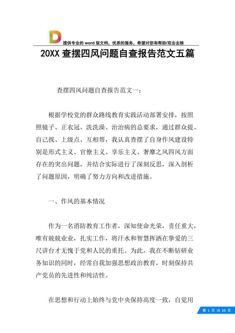 20XX查摆四风问题自查报告范文五篇.docx_第1页