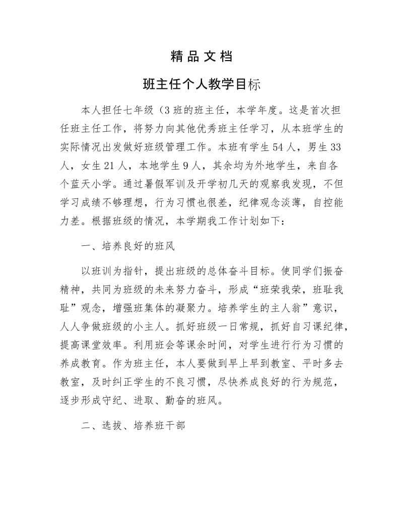 《班主任个人教学目标》.docx_第1页