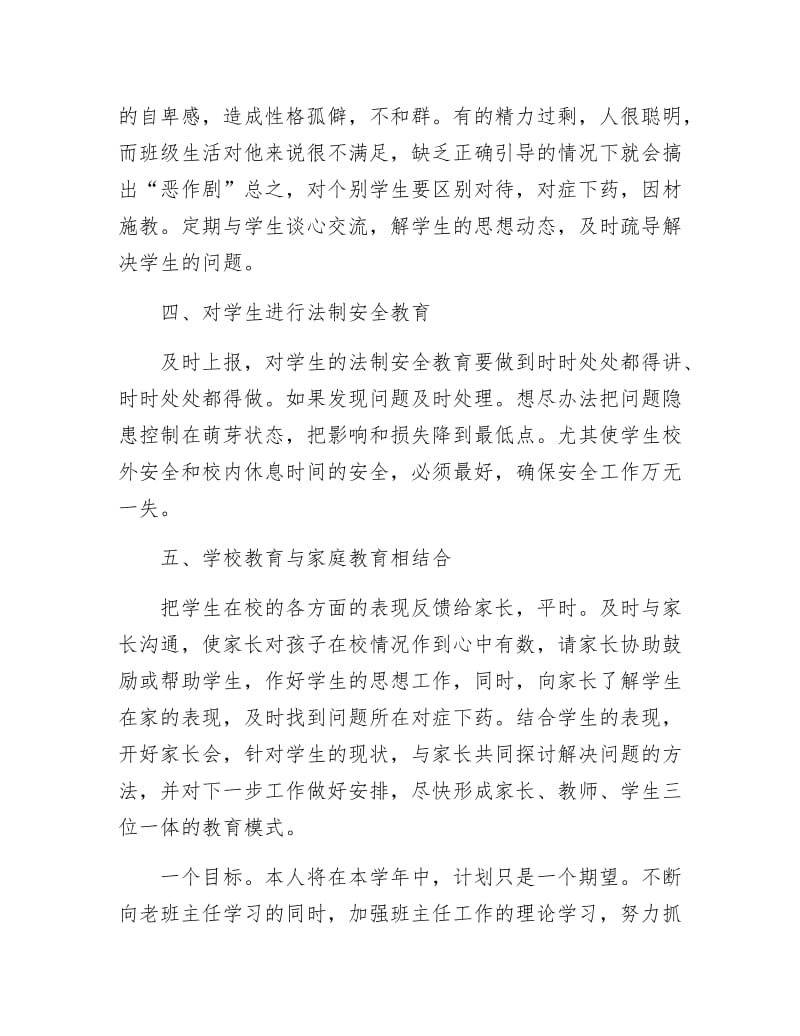 《班主任个人教学目标》.docx_第3页