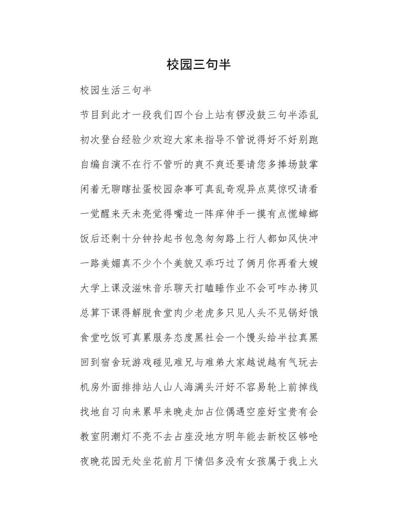 校园三句半.docx_第1页