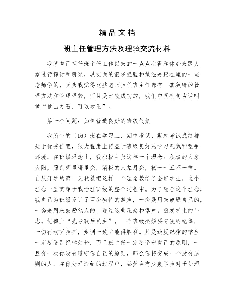 《班主任管理方法及理验交流材料》.docx_第1页