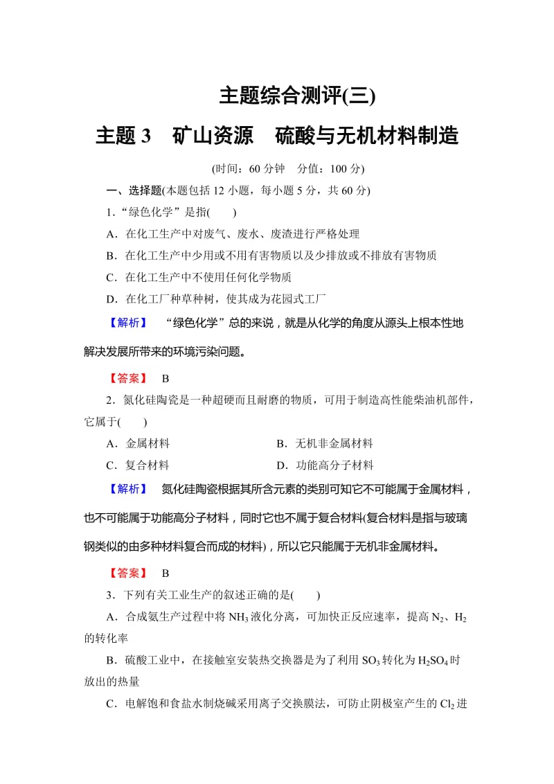 高中化学鲁教版选修2学业分层测评：主题综合测评3 Word版含解析.doc_第1页