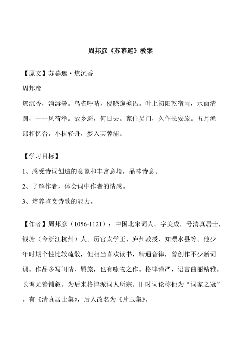 [最新]苏教版高中语文唐诗宋词选修：苏幕遮碧云天教案4.doc_第1页