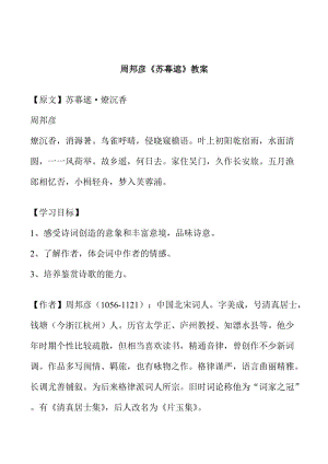 [最新]苏教版高中语文唐诗宋词选修：苏幕遮碧云天教案4.doc