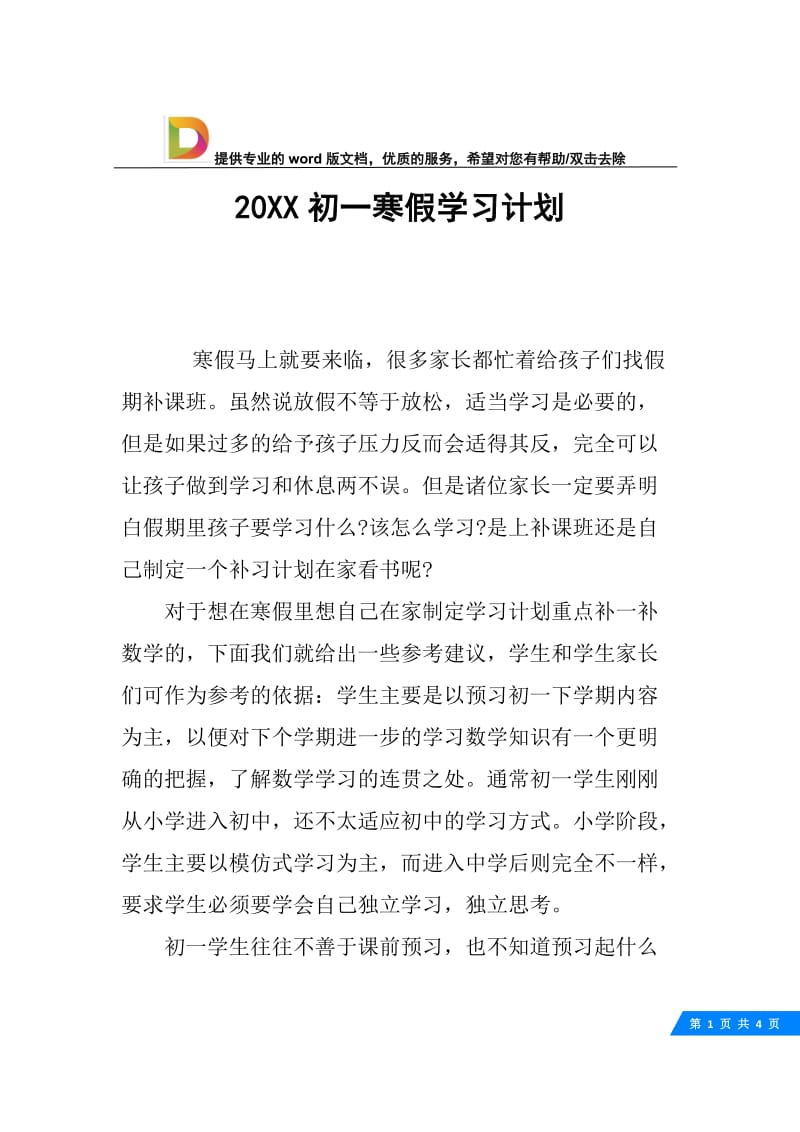 20XX初一寒假学习计划.docx_第1页