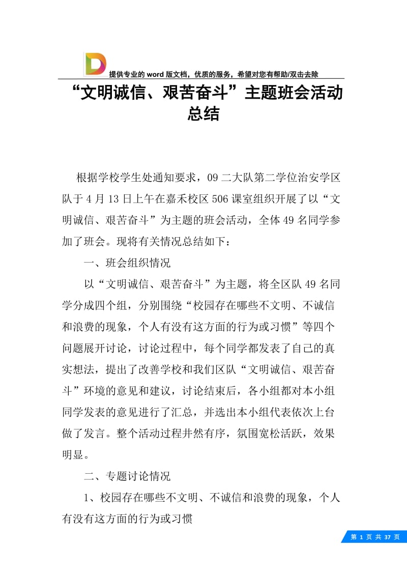 “文明诚信、艰苦奋斗”主题班会活动总结.docx_第1页