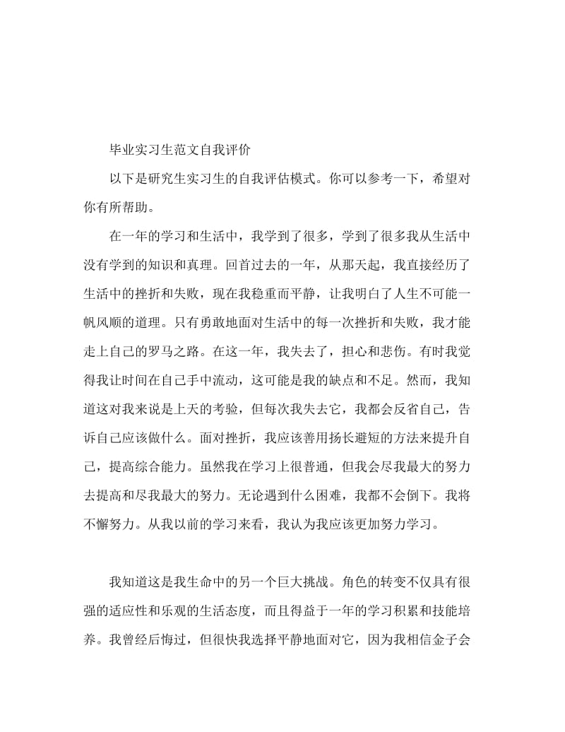 毕业实习生自我鉴定范文.doc_第1页