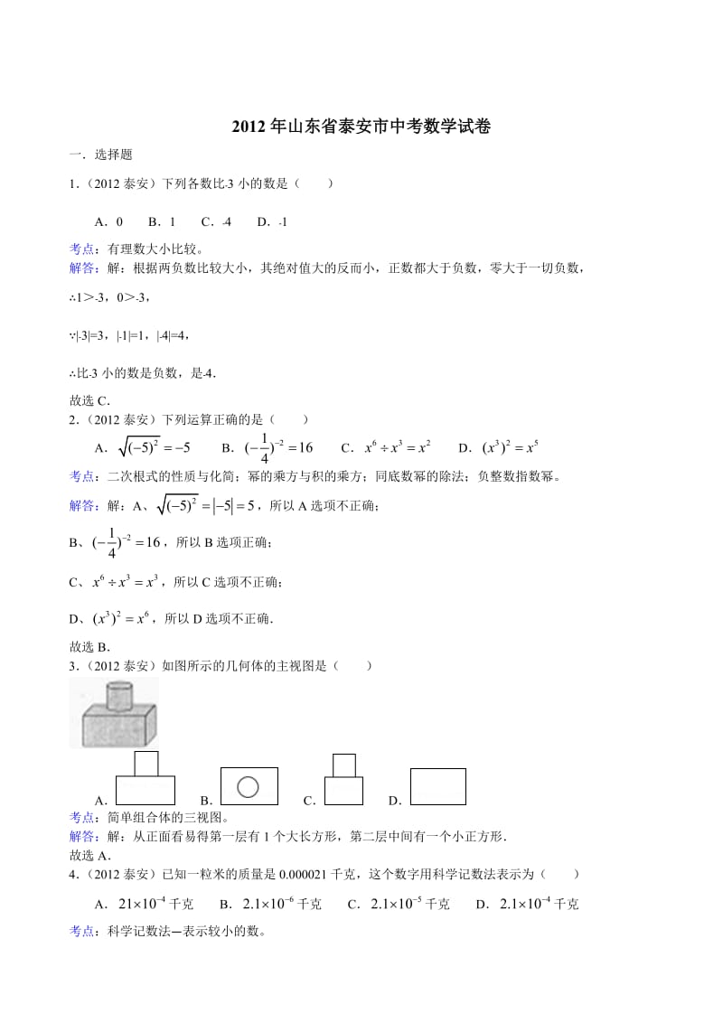 2012年泰安市中考数学试题及答案(解析版).doc_第1页