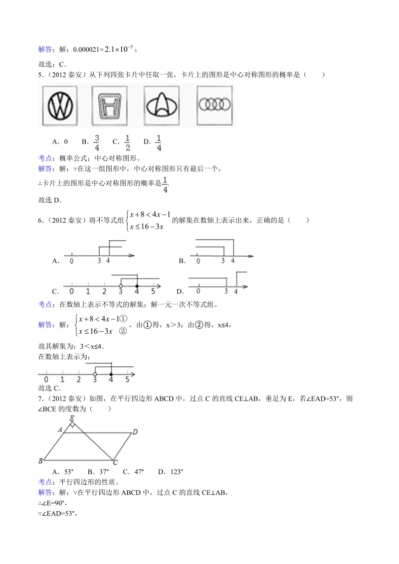 2012年泰安市中考数学试题及答案(解析版).doc_第2页