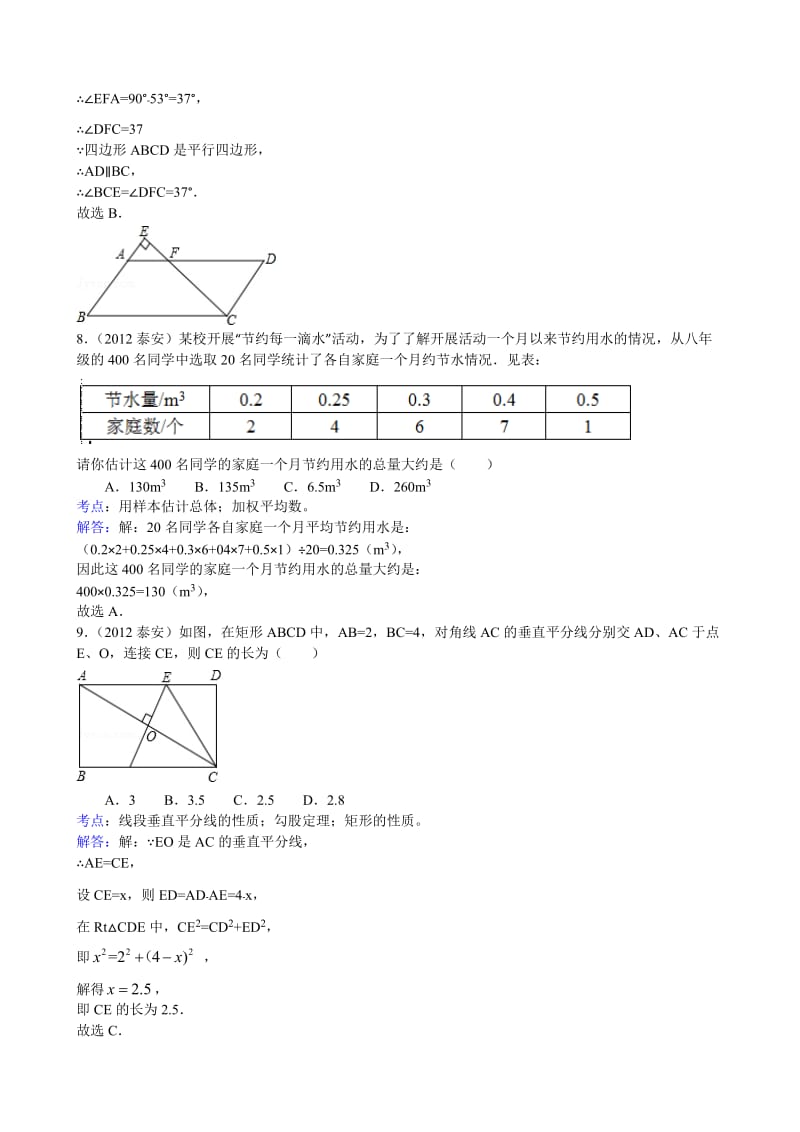 2012年泰安市中考数学试题及答案(解析版).doc_第3页