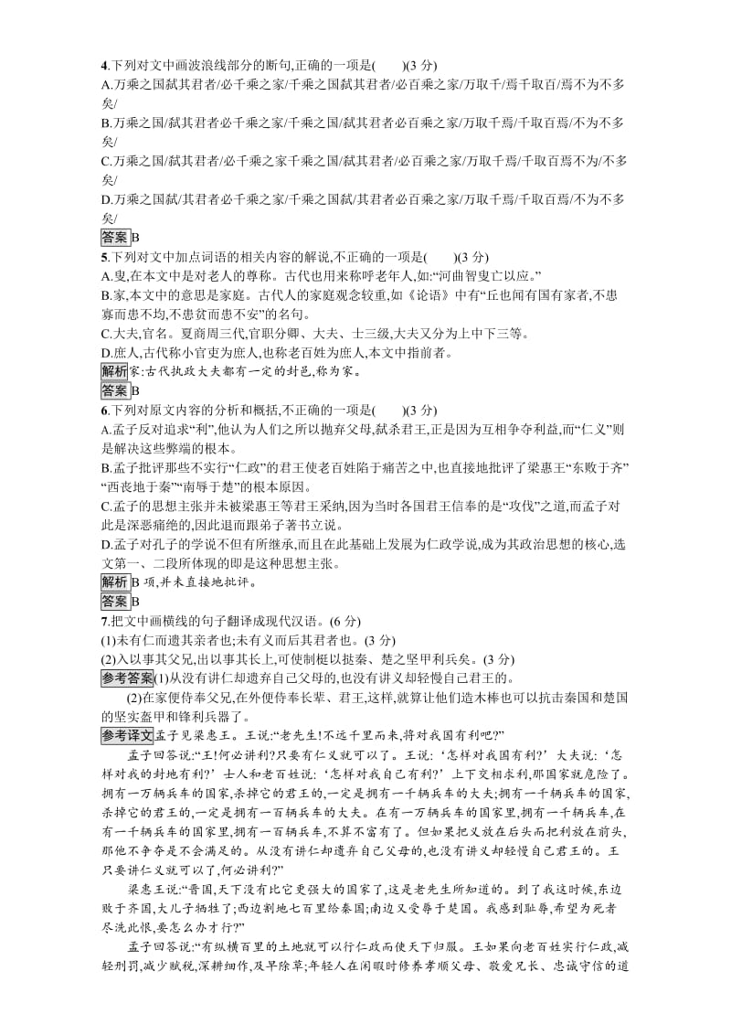 最新 人教版高中语文选修（中国文化经典研读）（检测）-第一单元　入门四问 单元检测一 含解析.doc_第3页