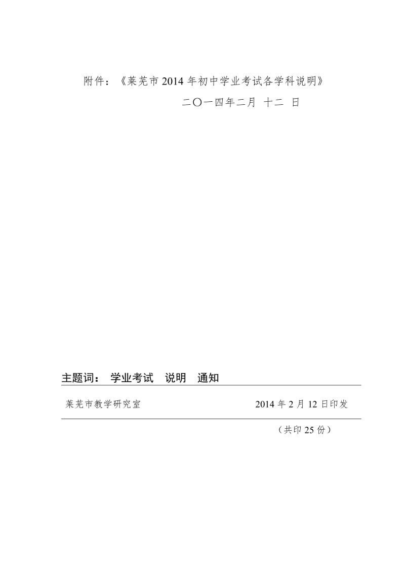 2014年山东省莱芜市中考数学考试说明.doc_第1页