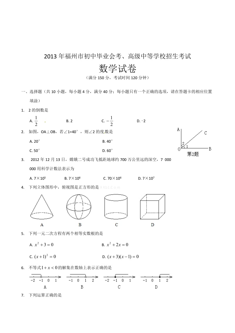 2013年中考试卷：数学（福建省福州卷）及答案.doc_第1页