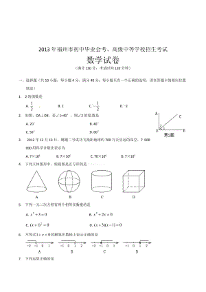 2013年中考试卷：数学（福建省福州卷）及答案.doc