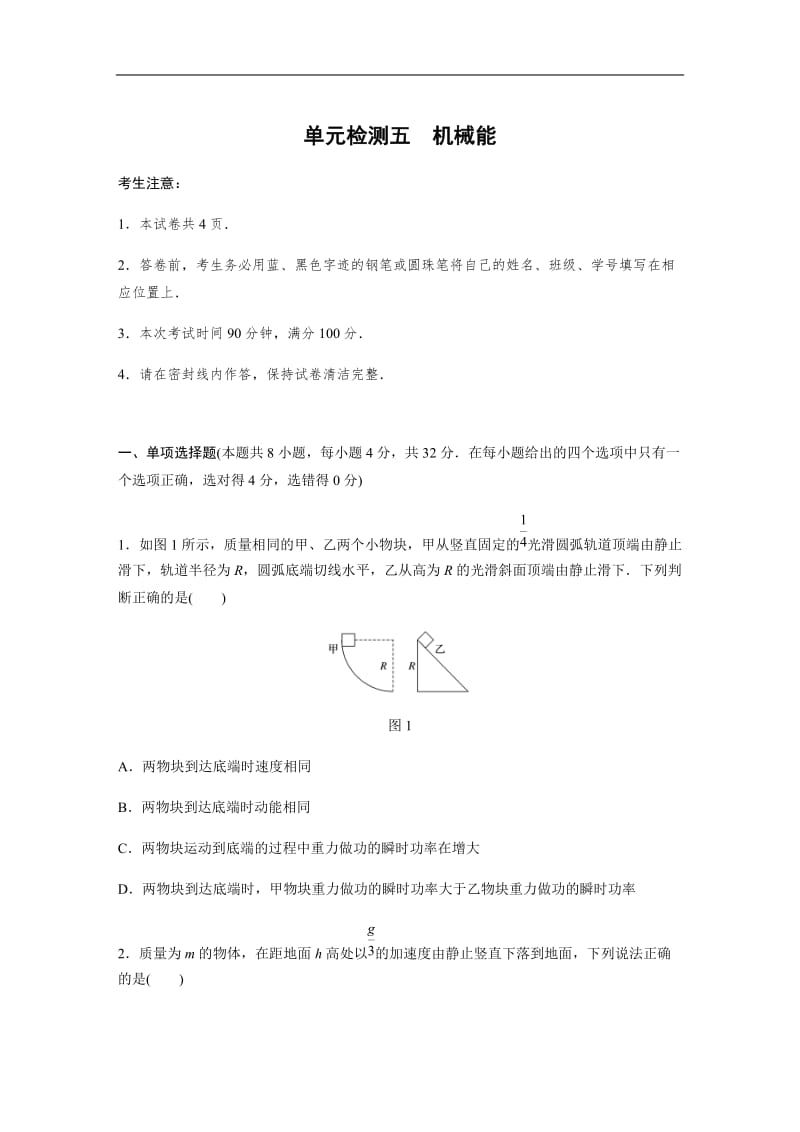 2019高考物理一轮教科版单元检测五　机械能 含解析.docx_第1页