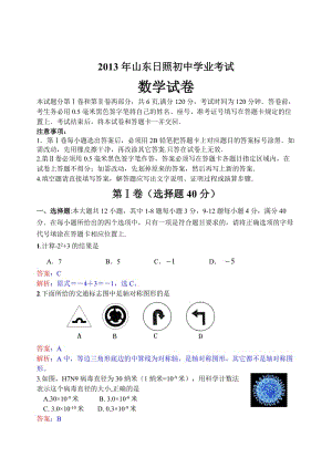 2013年山东省日照市中考数学试卷及答案（Word解析版）.doc