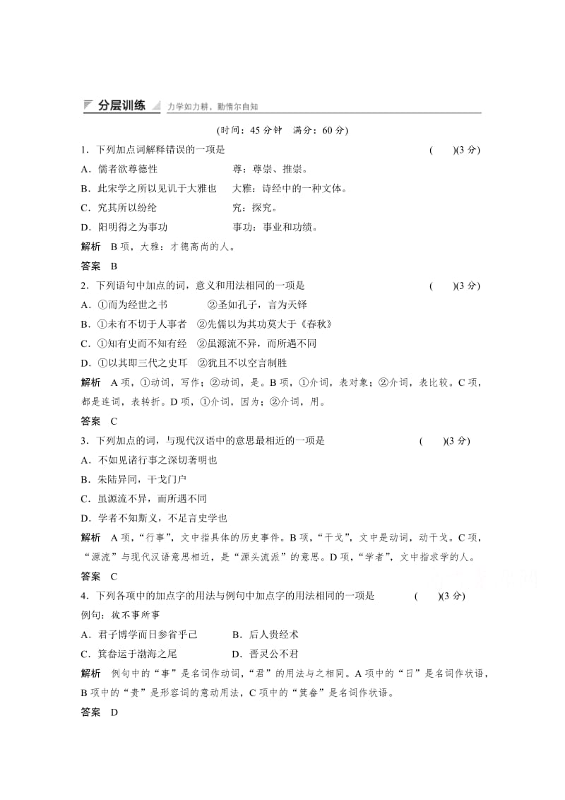 最新 人教版高中语文选修《中国文化经典研读》分层训练：第9单元-浙东学术（含答案）.doc_第1页