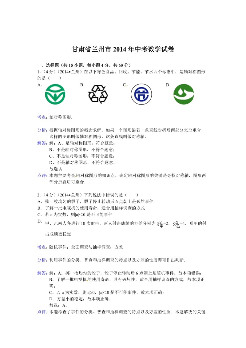 2014年甘肃省兰州市中考数学试卷及答案【Word解析版】.doc_第1页