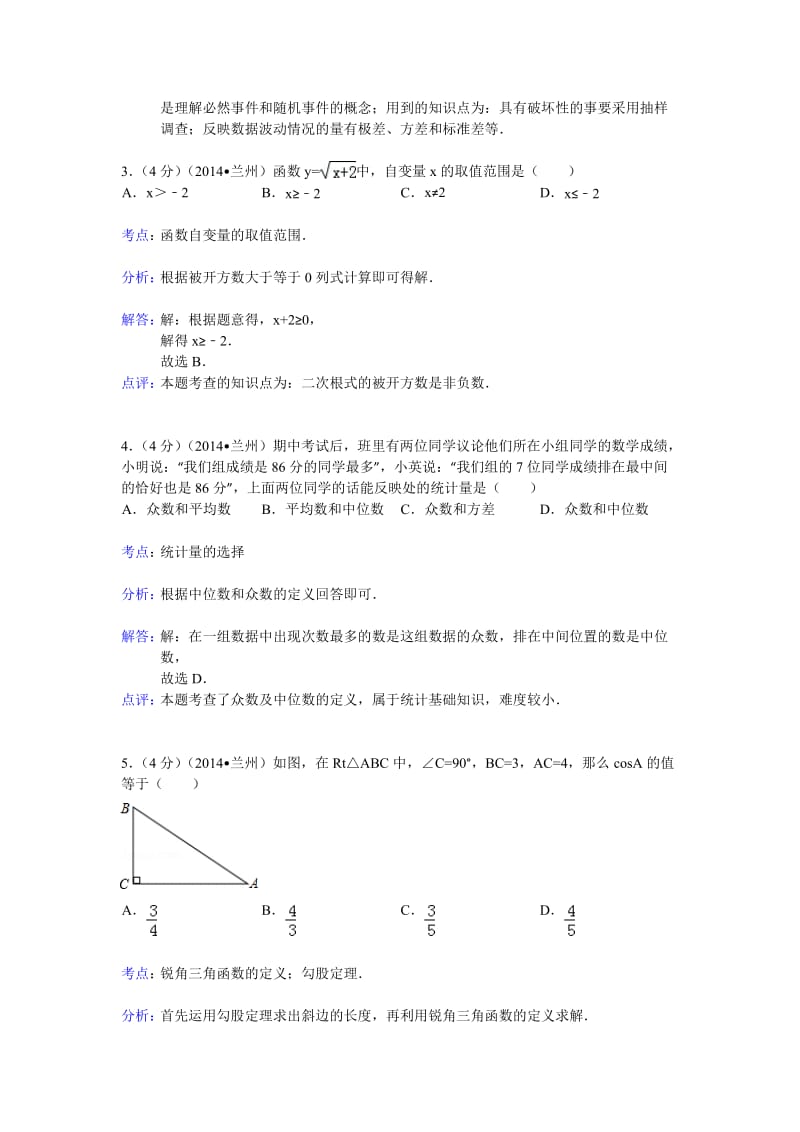 2014年甘肃省兰州市中考数学试卷及答案【Word解析版】.doc_第2页