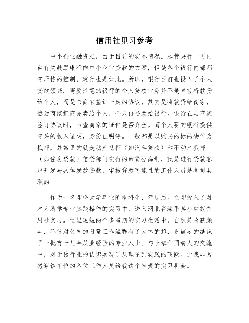 信用社见习参考.docx_第1页