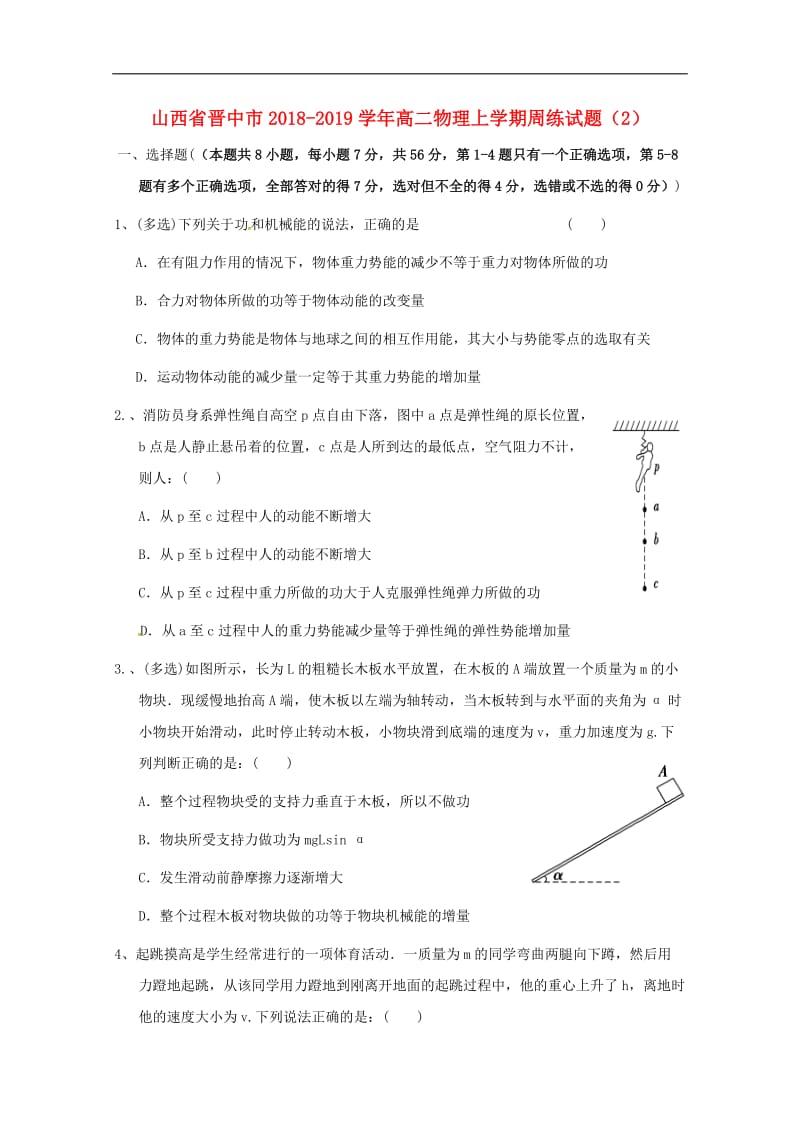 山西省晋中市2018_2019学年高二物理上学期周练试题2201809200155.doc_第1页