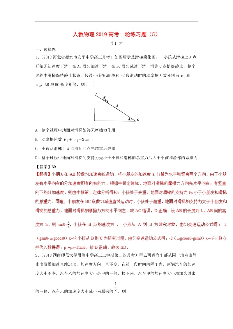 2019高考物理一轮复习练习题5含解析新人教.doc_第1页