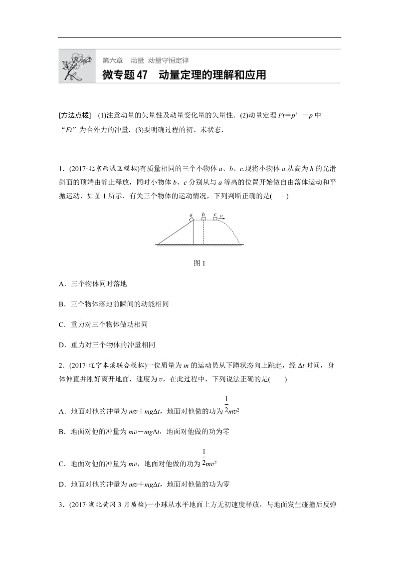 2019高考物理一轮教科版专题加练半小时：第六章动量 动量守恒定律 微专题47 含解析.docx_第1页