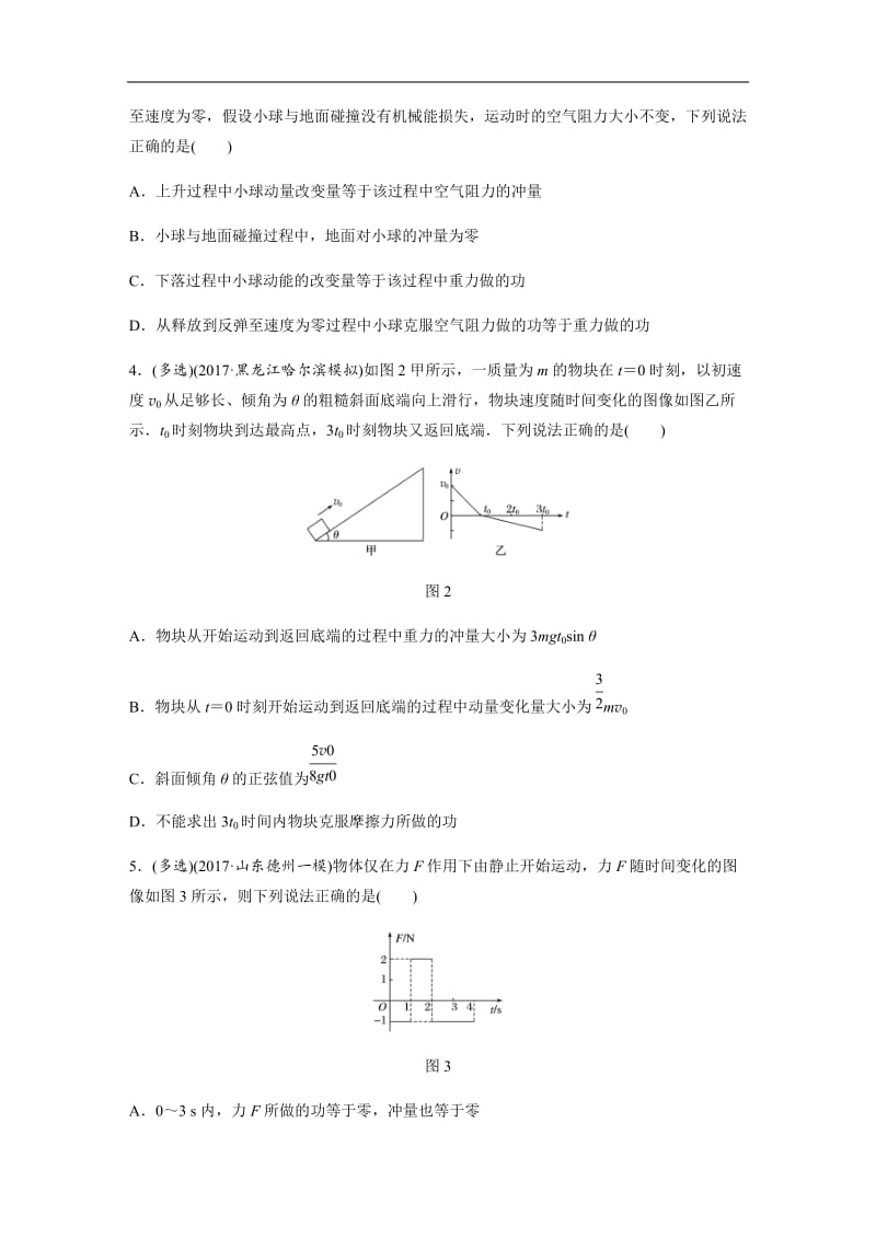 2019高考物理一轮教科版专题加练半小时：第六章动量 动量守恒定律 微专题47 含解析.docx_第2页