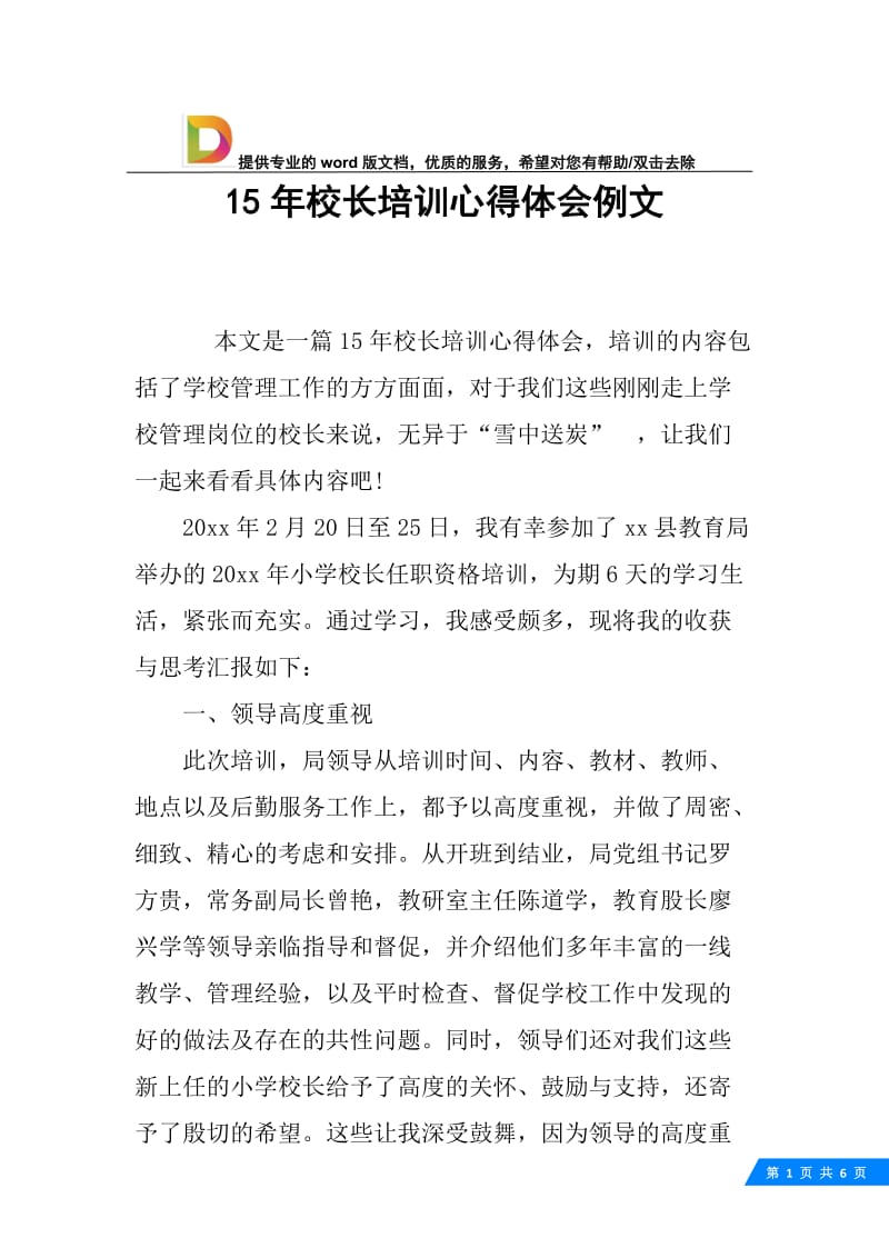 15年校长培训心得体会例文.docx_第1页