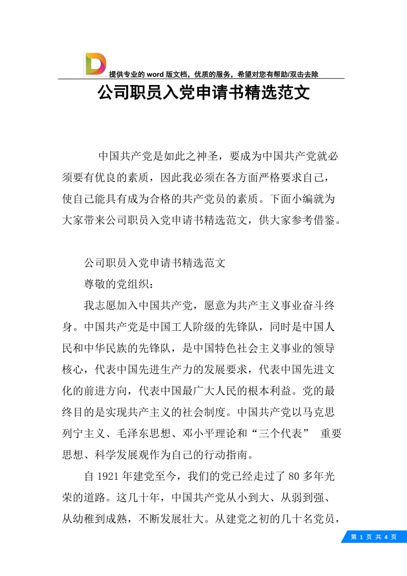 公司职员入党申请书精选范文.docx_第1页