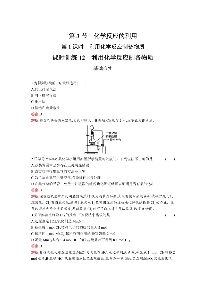 高中化学鲁科版必修二课时训练：12 利用化学反应制备物质 Word版含解析.doc_第1页