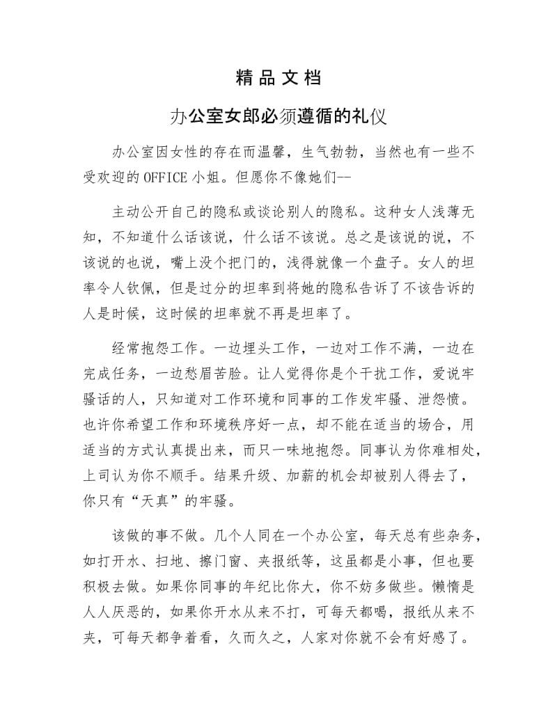 《办公室女郎必须遵循的礼仪》.docx_第1页