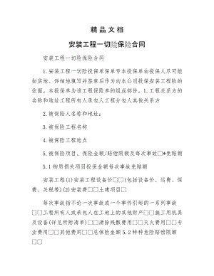 《安装工程一切险保险合同》.docx