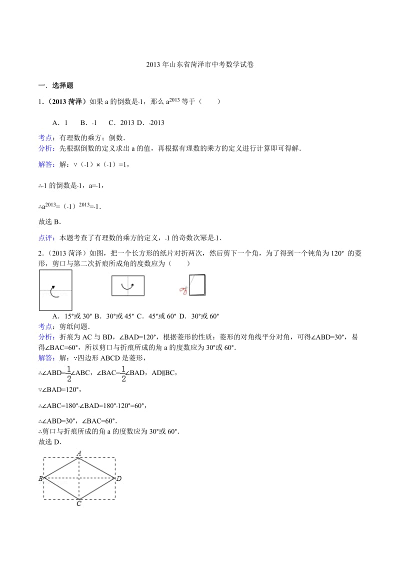 2013年山东省菏泽市中考数学试卷及答案（Word解析版）.doc_第1页