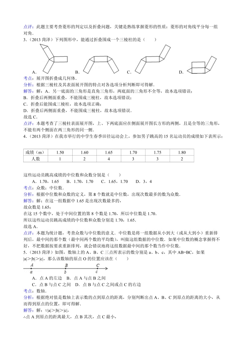 2013年山东省菏泽市中考数学试卷及答案（Word解析版）.doc_第2页