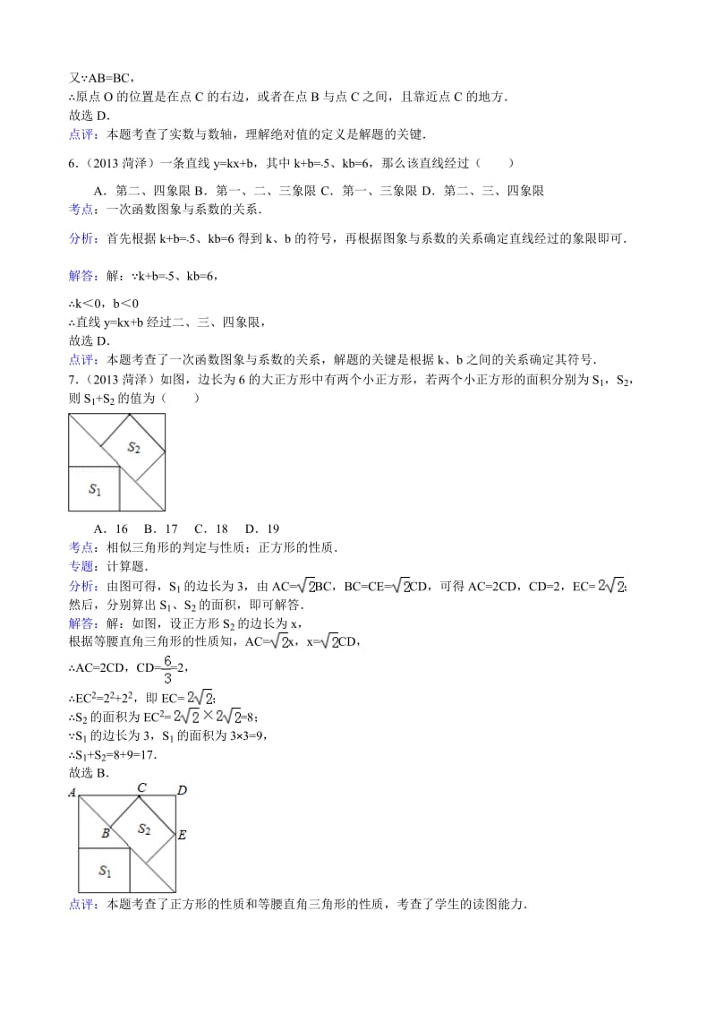 2013年山东省菏泽市中考数学试卷及答案（Word解析版）.doc_第3页