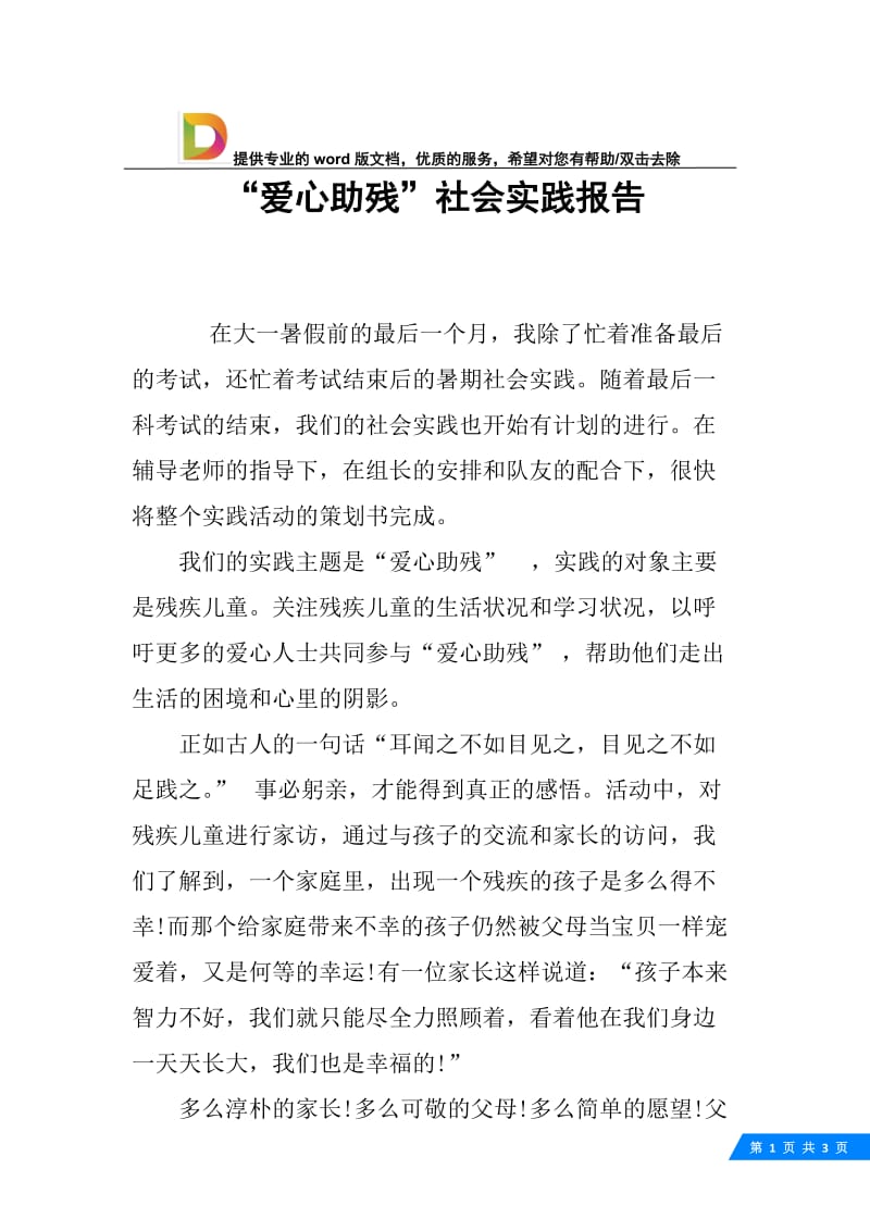 “爱心助残”社会实践报告.docx_第1页