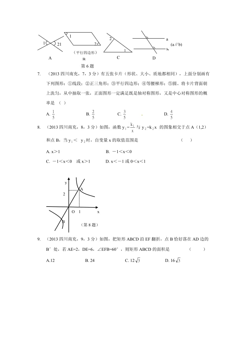 2013年四川省南充市中考数学试卷及答案（Word解析版）.doc_第2页