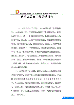 乒协办公室工作总结报告.docx