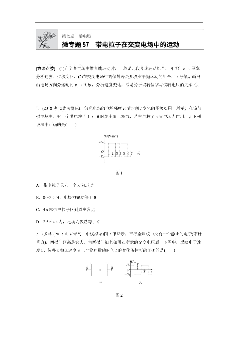 2019高考物理一轮（全国）专题加练半小时：第七章静电场 微专题57 含解析.docx_第1页