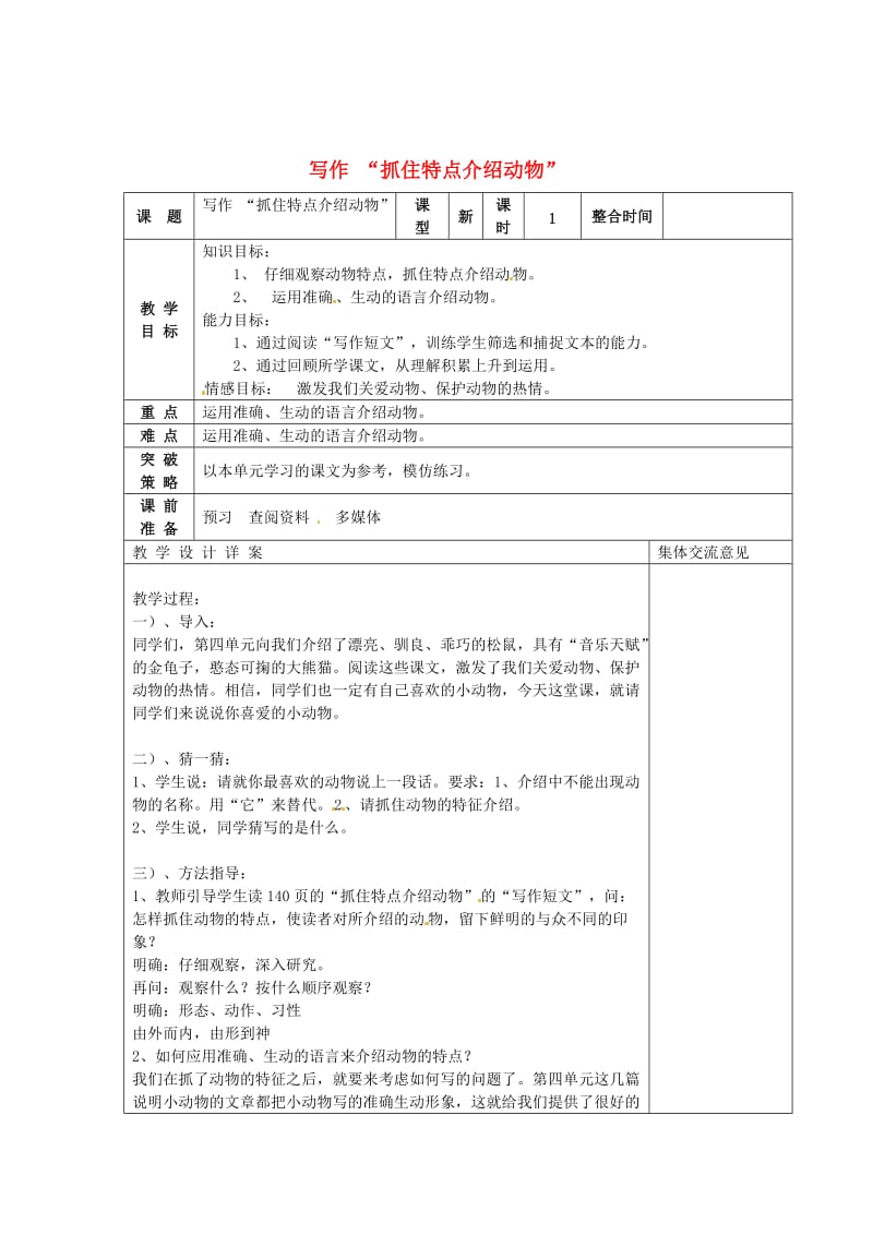 [最新]苏教版七年级语文下册：第4单元《写作-抓住特点介绍动物》教案设计.doc_第1页