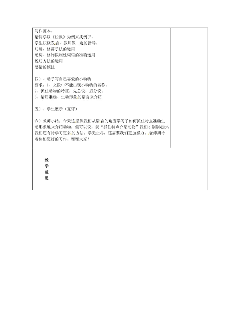 [最新]苏教版七年级语文下册：第4单元《写作-抓住特点介绍动物》教案设计.doc_第2页