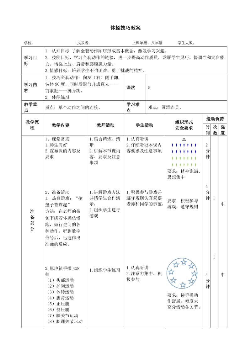 体操技巧教案.doc_第1页