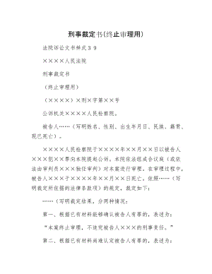 刑事裁定书（终止审理用）.docx