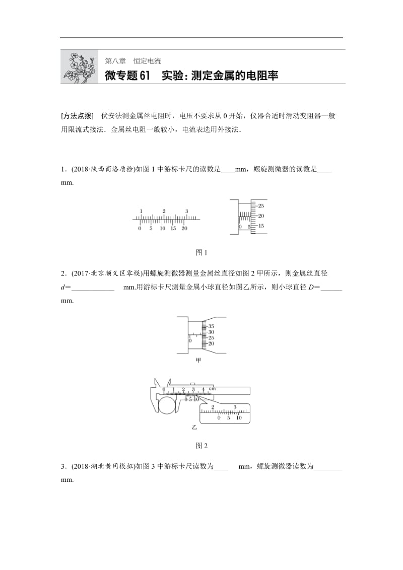 2019高考物理一轮（全国）专题加练半小时：第八章恒定电流 微专题61 含解析.docx_第1页